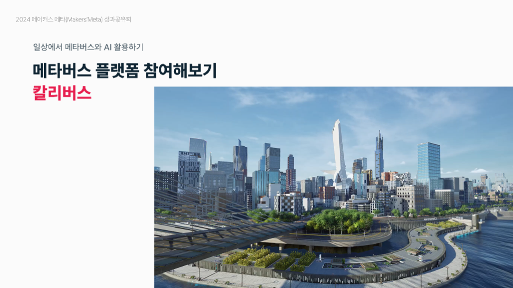 2024 메타버스 성과공유회