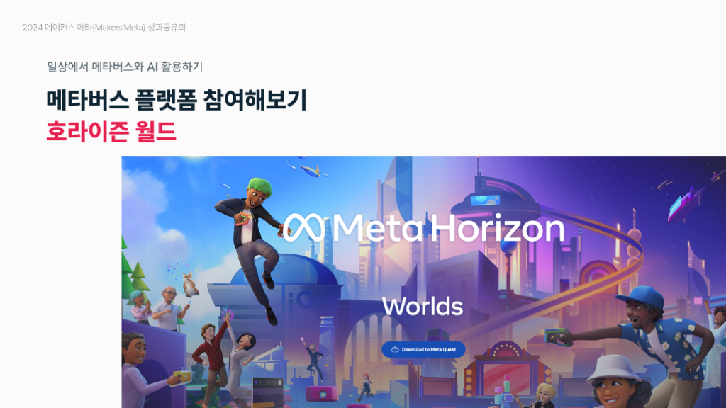 2024 메타버스 성과공유회