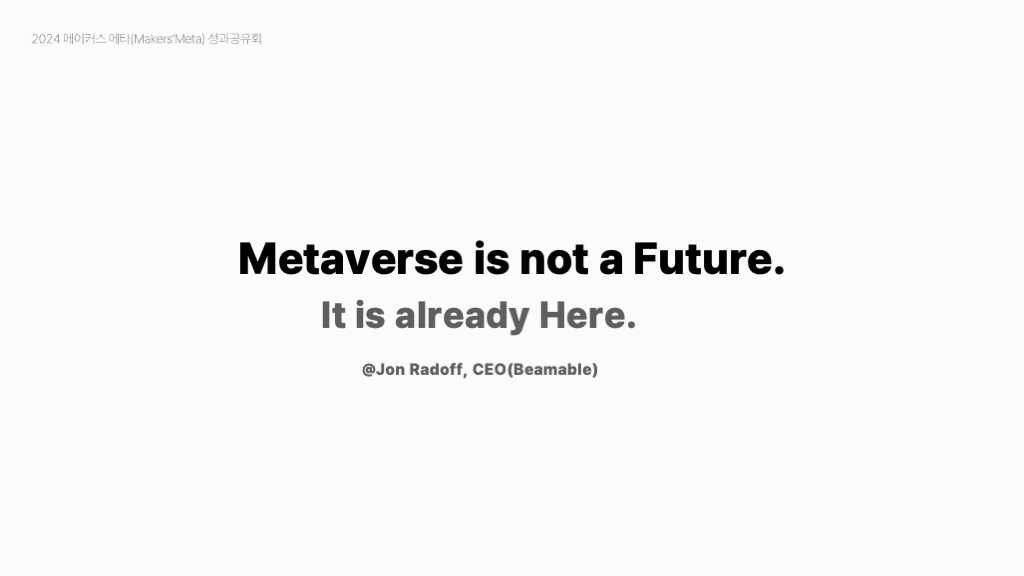 2024 메타버스 성과공유회
